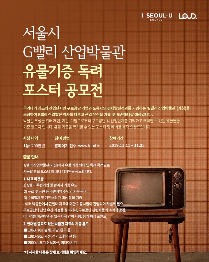 서울시 G밸리 산업박물관 유물기증 독려 포스터 공모전