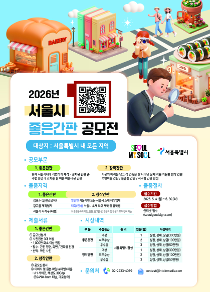 2026년 서울시 좋은간판 공모전