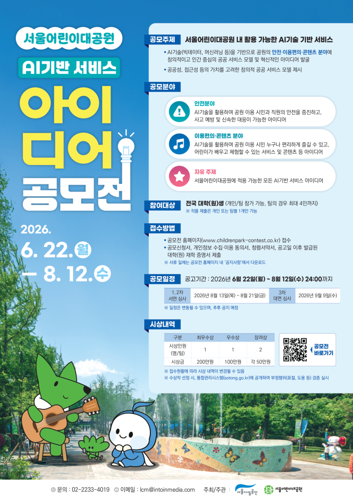 서울어린이대공원 AI기반 서비스 아이디어 공모전