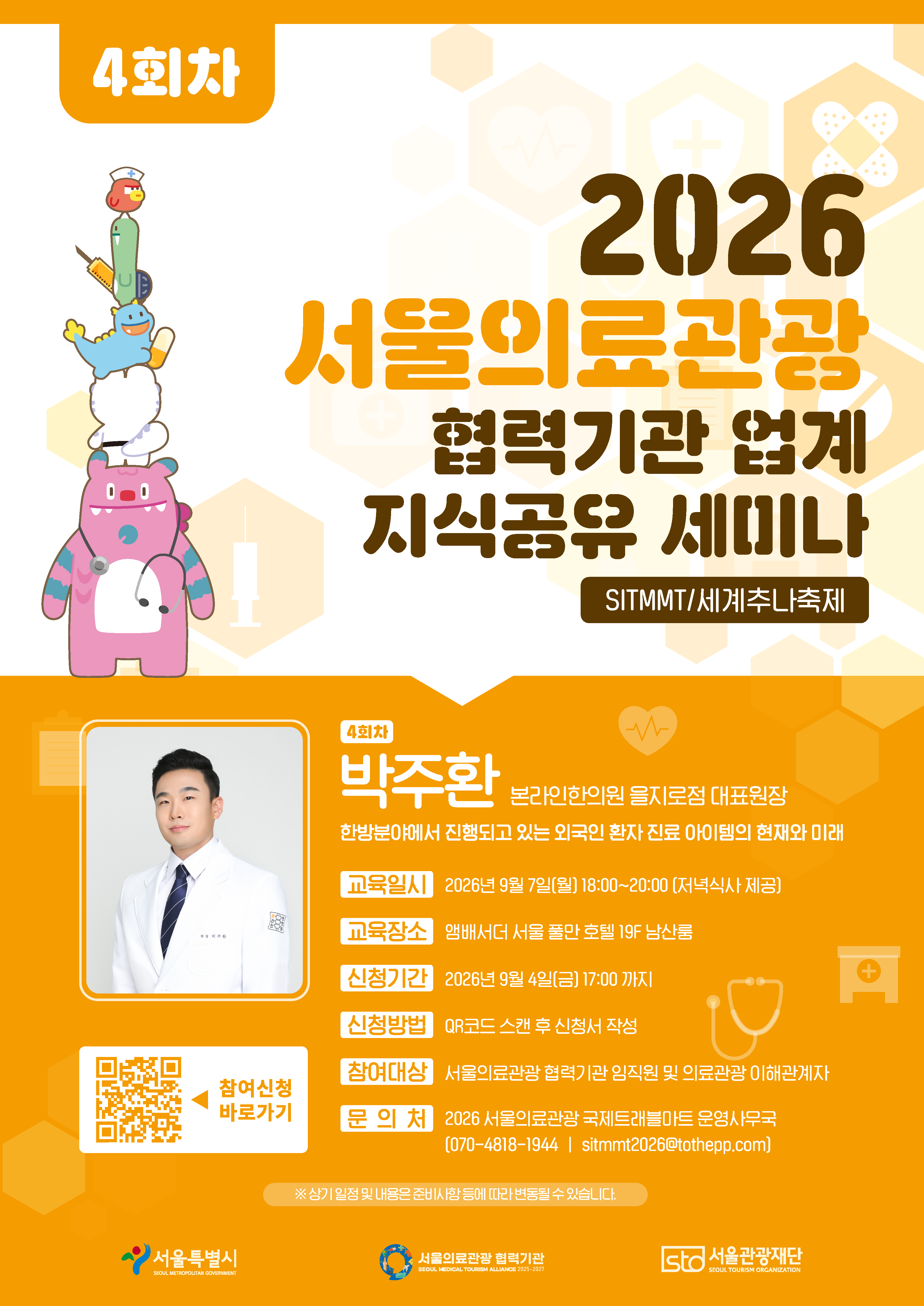 2026 서울관광재단 의료관광 협력기관 업계 지식공유 세미나 4회차_한방 분야 외국인 환자 진료 아이템의 현재와 미래