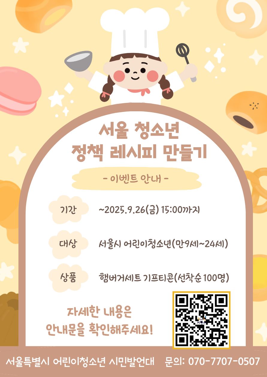 서울 청소년 정책 레시피 만들기