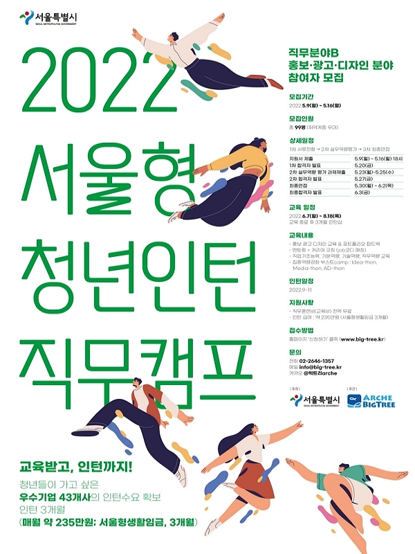 [서울시] 2022 서울형 청년인턴 직무캠프 직무분야B 홍보·광고·디자인