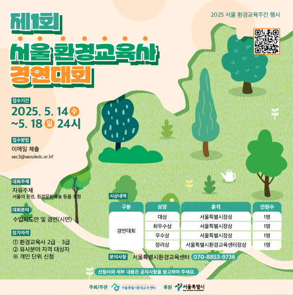 서울특별시환경교육센터  제1회 서울 환경교육사 경연대회