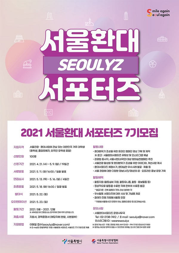 2021 서울환대 서포터즈 7기 모집