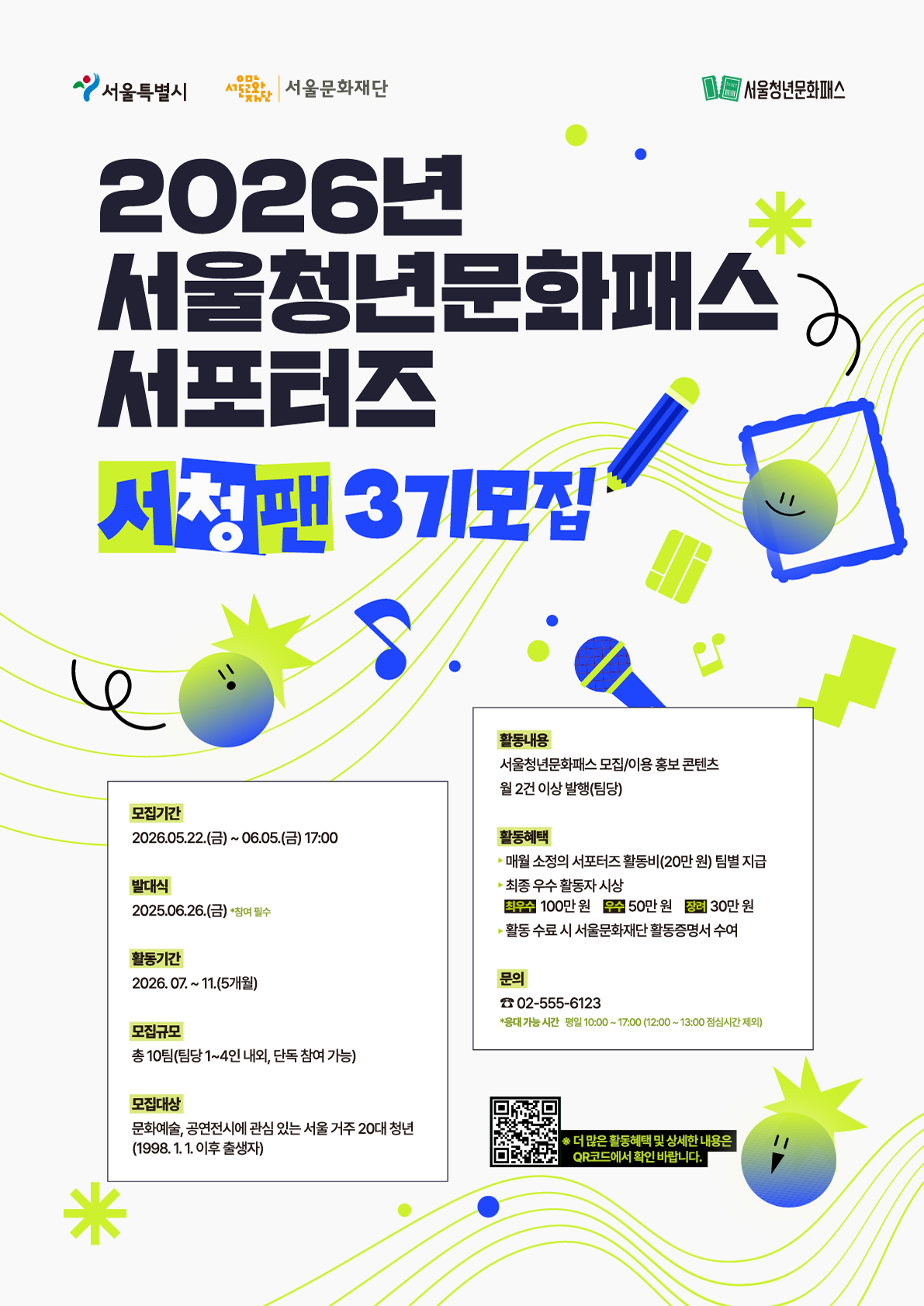 서울청년문화패스 서포터즈 [서청팬] 3기 모집