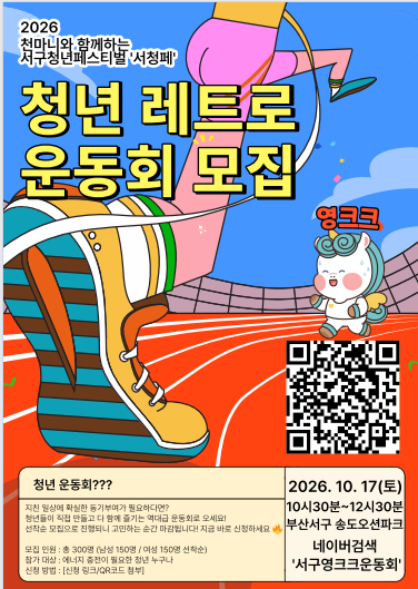 서청페 부산서구청년페스티벌 영크크운동회 참여자모집