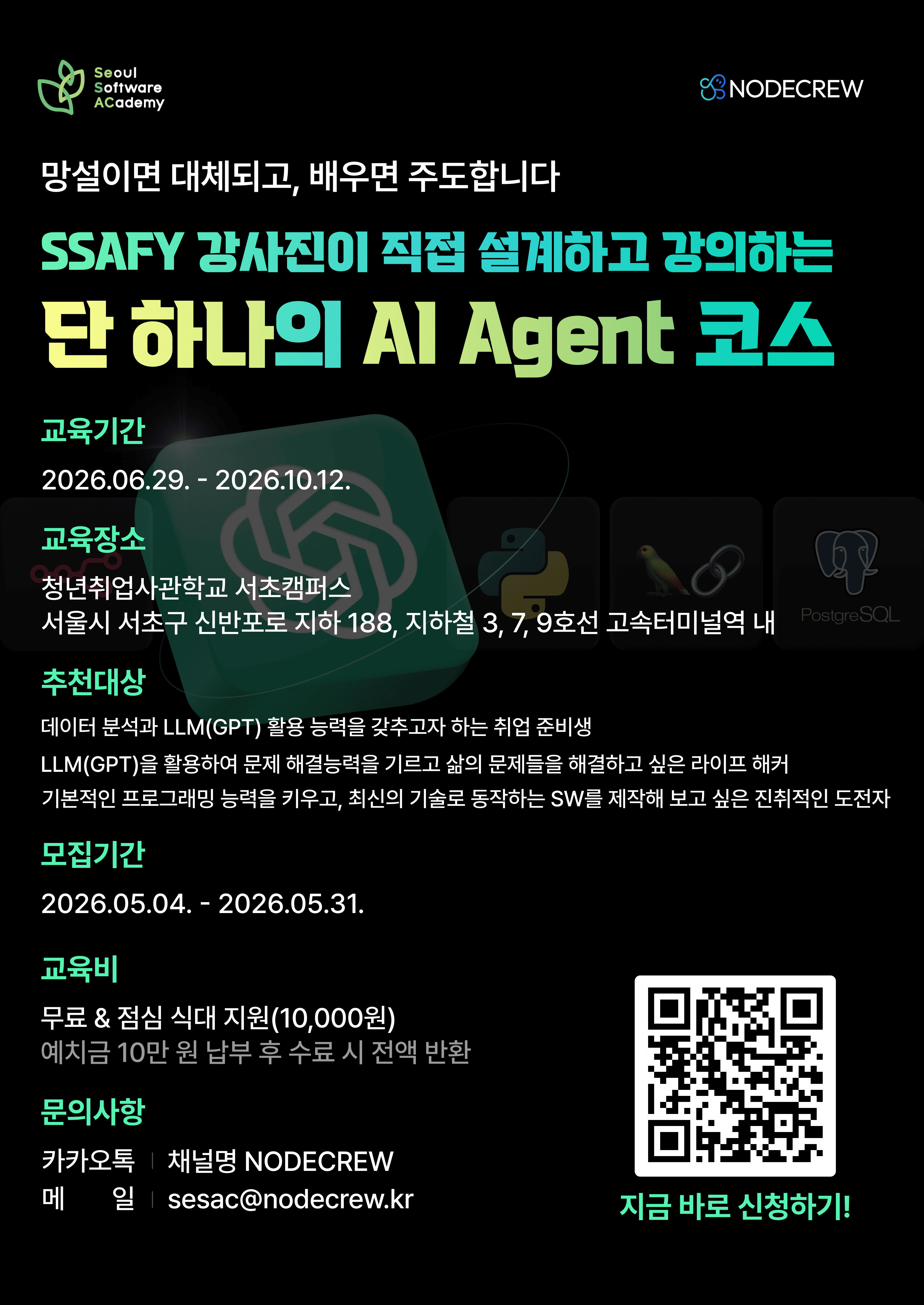 청년취업사관학교 서초캠퍼스 'LLM Agent를 활용한 서비스 기획 및 제작 과정 2기' 교육생 모집
