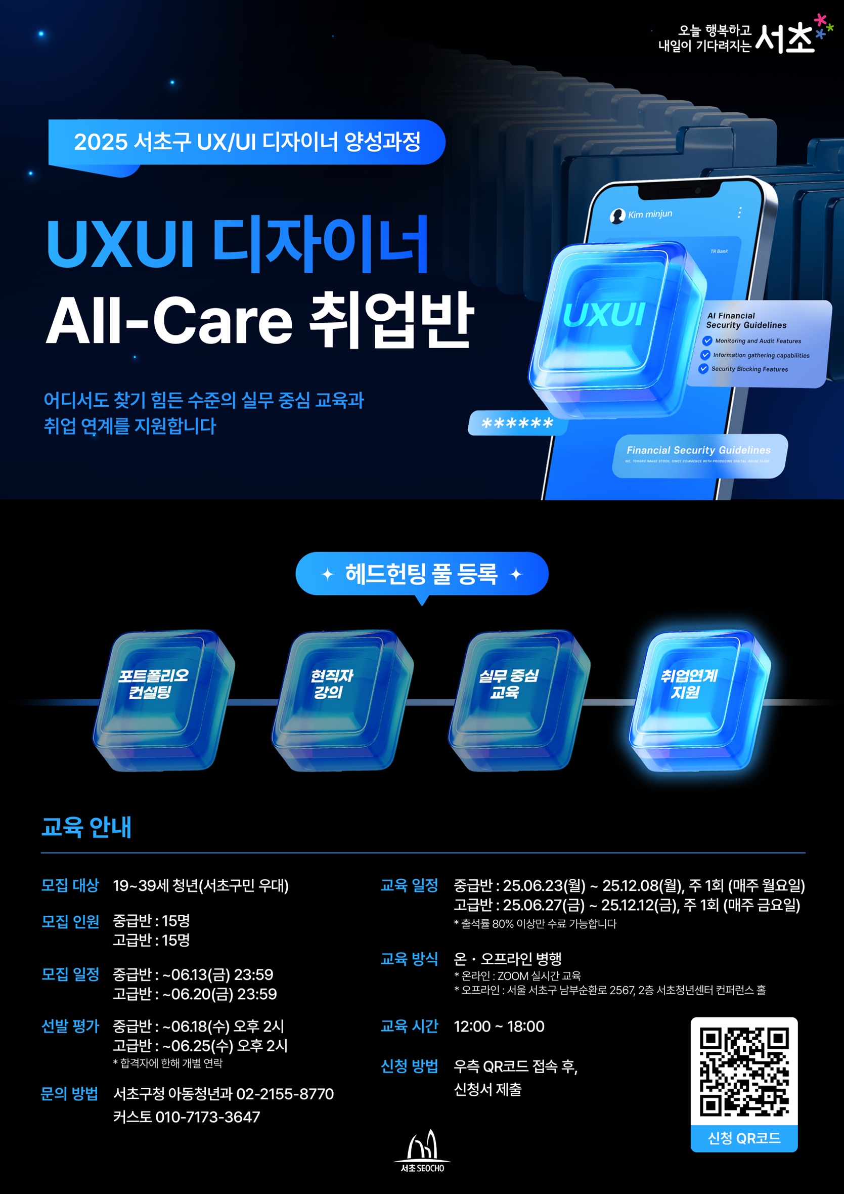서초구에서 진행하는 UXUI 디자이너 All-Care 취업반