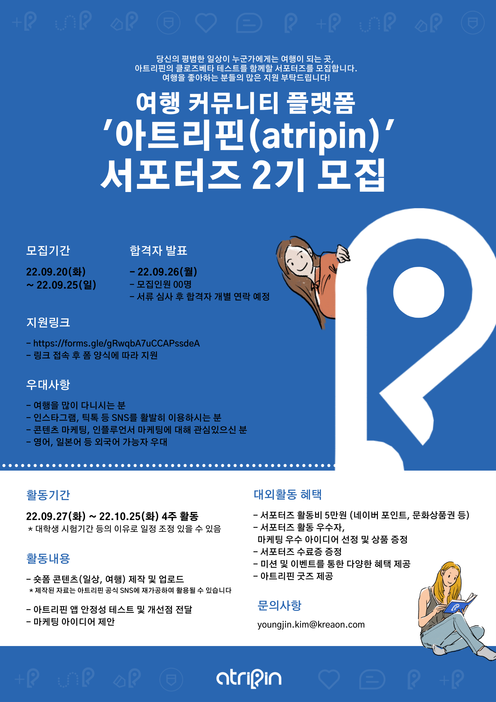 여행 커뮤니티 플랫폼 '아트리핀(atripin)' 서포터즈 2기 모집