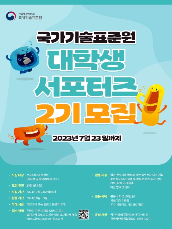 2023 대학생 법정단위 홍보 서포터즈 2기 모집