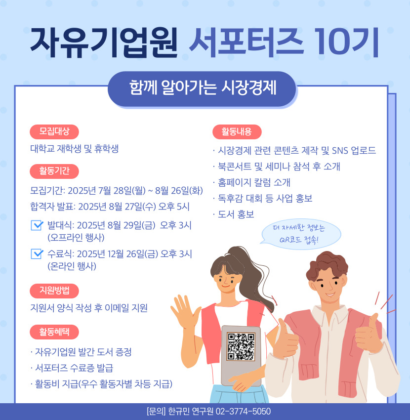 자유기업원 서포터즈 10기 모집
