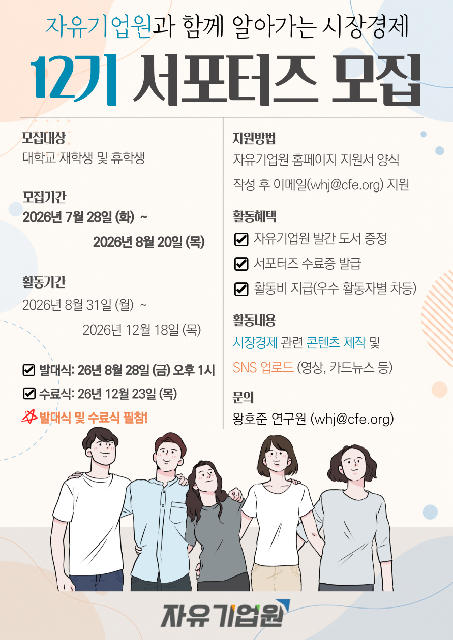 자유기업원 서포터즈 12기 모집