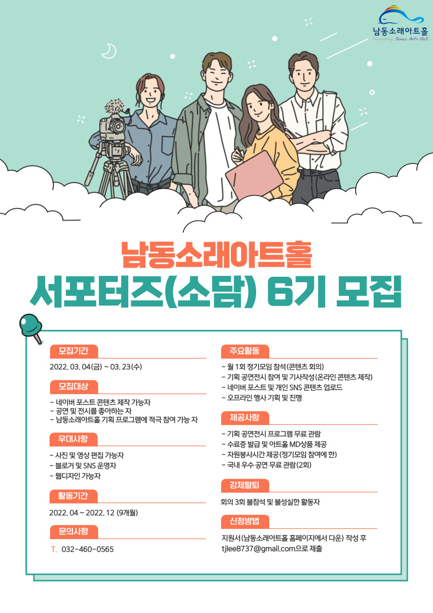 남동소래아트홀 서포터즈(소담) 6기 모집