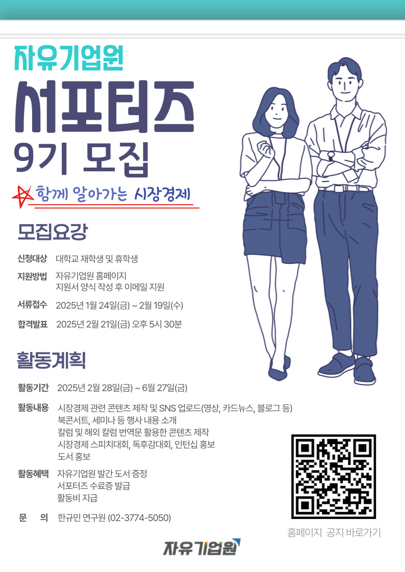 자유기업원 서포터즈 9기 모집