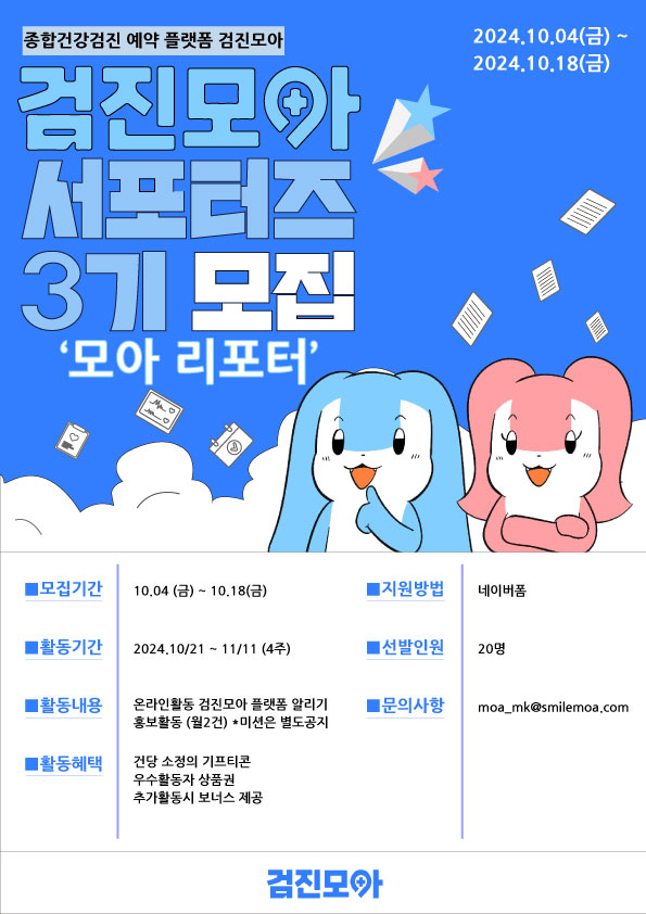 검진모아 서포터즈 3기 '모아 리포터' 모집