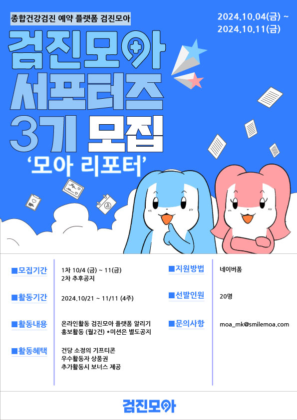 검진모아 서포터즈 3기 '모아 리포터' 모집