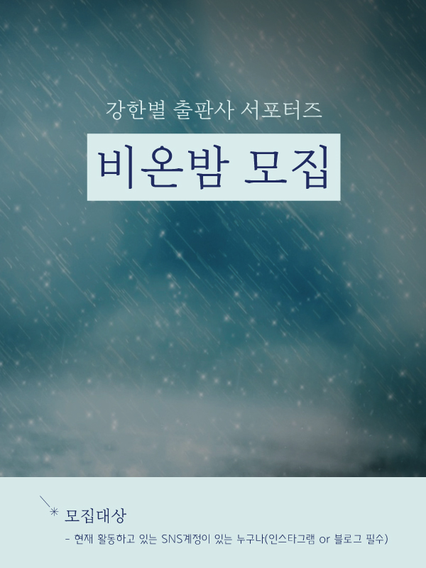 강한별출판사 서평단 ‘비온밤’ 모집