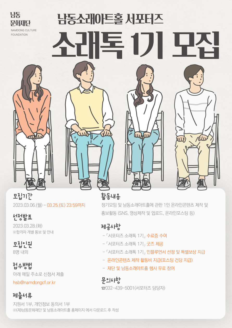 2023 남동소래아트홀 서포터즈 소래톡 1기 모집 공고