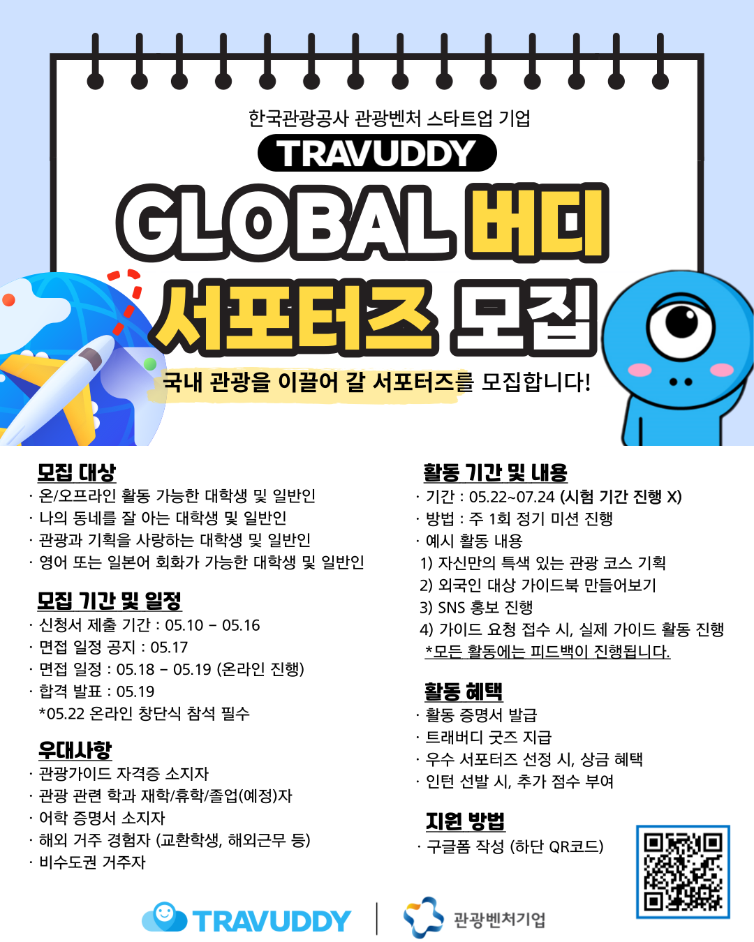 2023 트래버디 GLOBAL 버디 서포터즈 모집