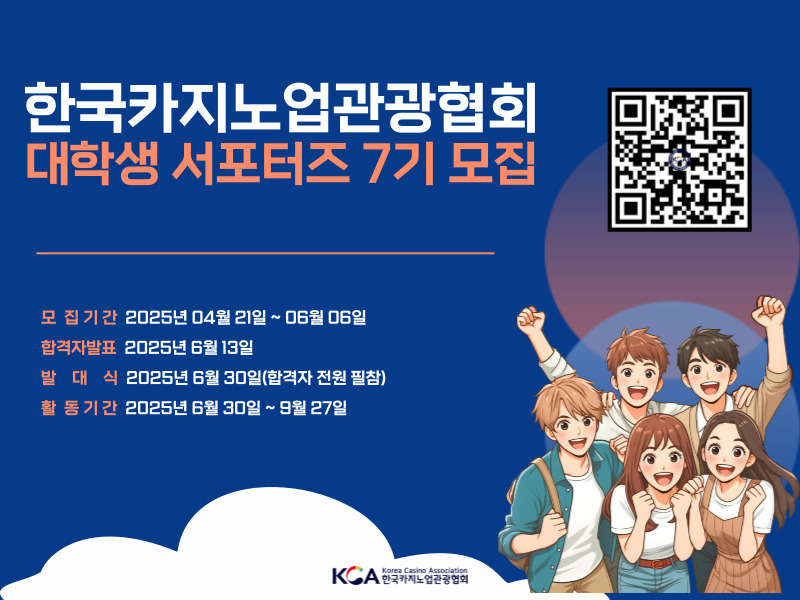 한국카지노업관광협회 대학생 서포터즈 7기 모집