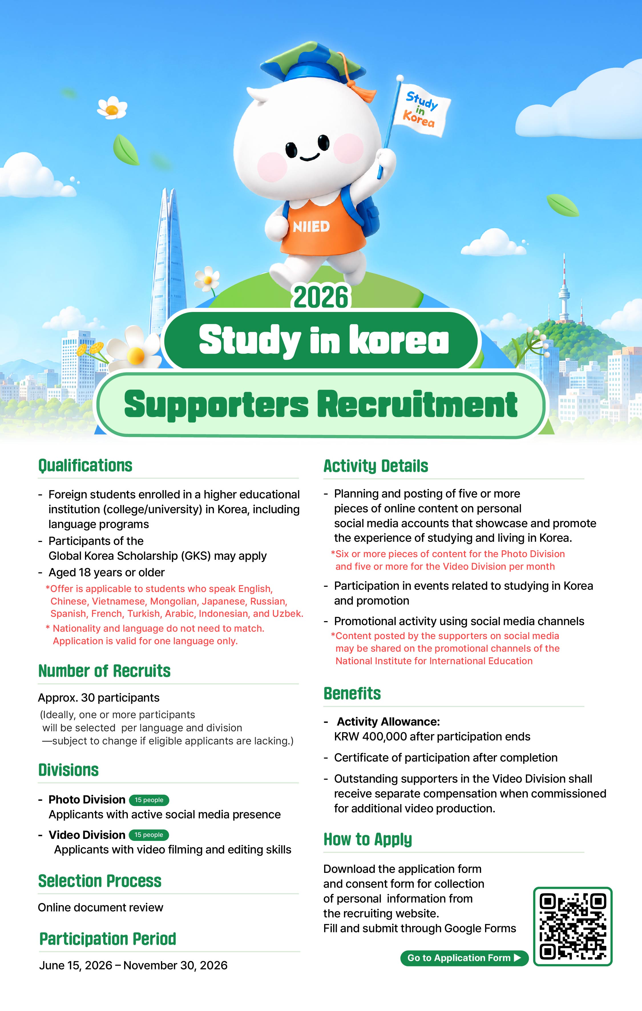 Study in Korea 2026 서포터즈 모집