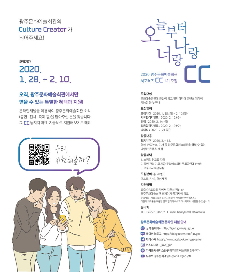 광주문화예술회관 서포터즈 CC 1기