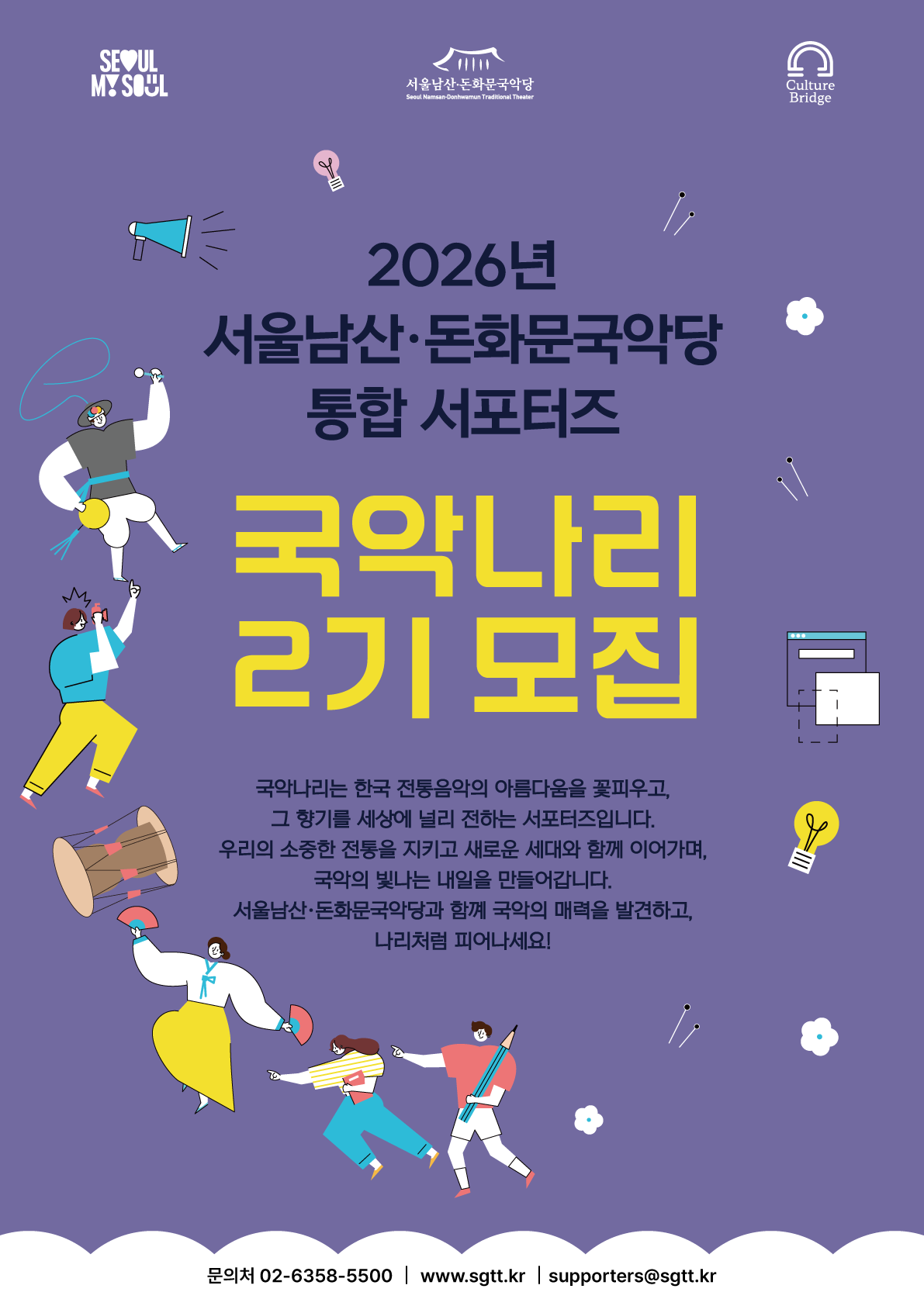 2026 서울남산·돈화문국악당 통합 서포터즈 국악나리 2기 모집