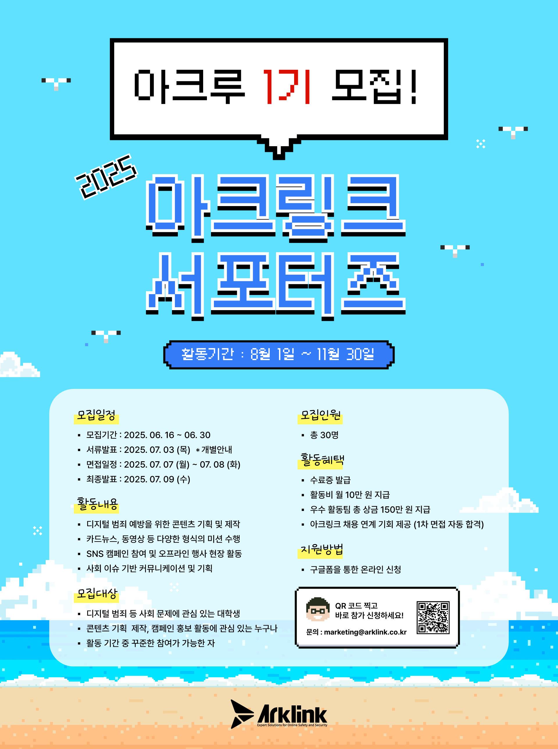 2025 아크링크 서포터즈 아크루 1기 모집
