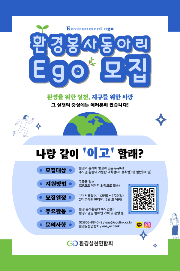 [환경실천연합회] 환경 봉사 동아리 'Ego' 모집