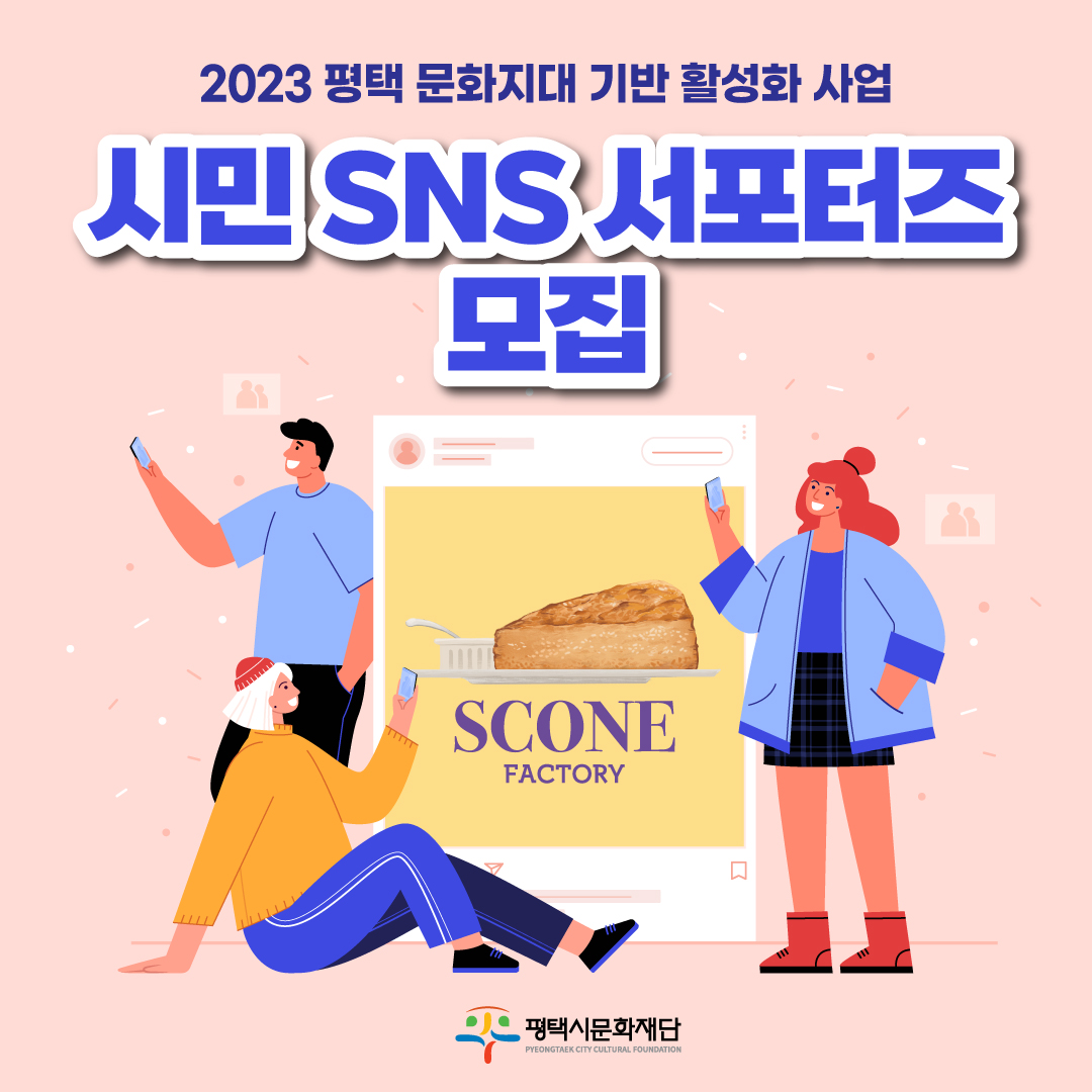 2023 평택 문화지대 기반 활성화 사업 시민 SNS 서포터즈 모집