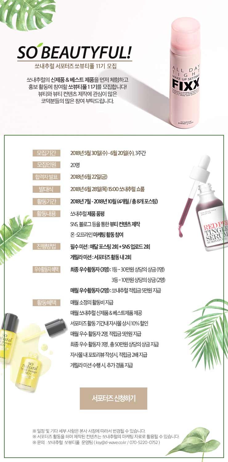 쏘내추럴 서포터즈 쏘뷰티풀 11기 모집