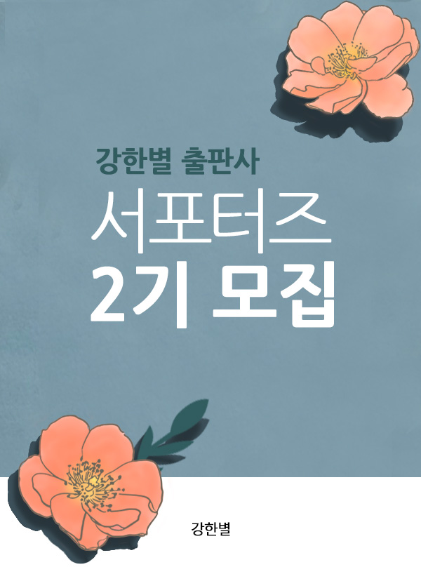 강한별 출판사 서포터즈 2기 모집