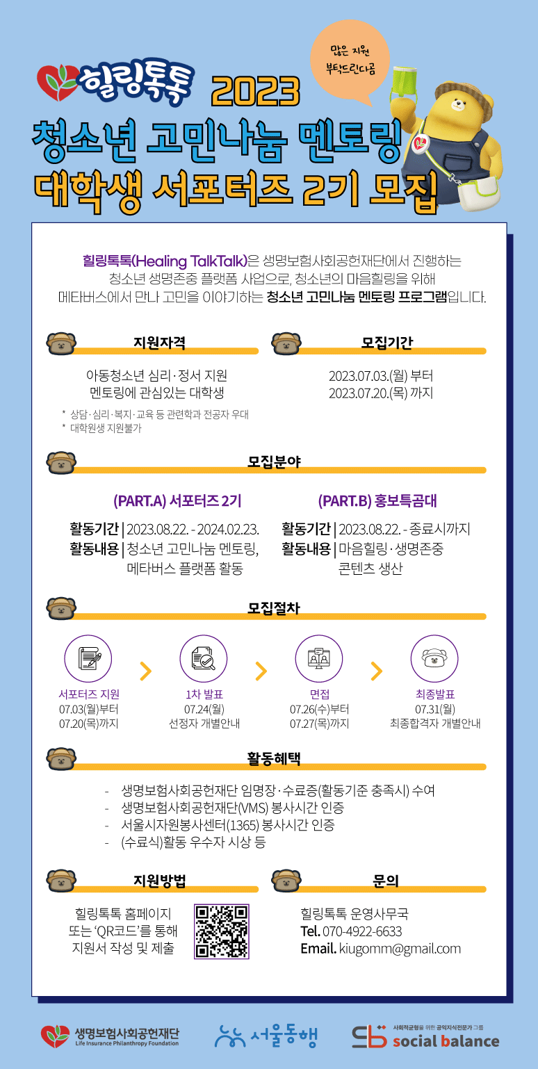 2023 청소년 고민나눔 멘토링 힐링톡톡 서포터즈 2기 모집