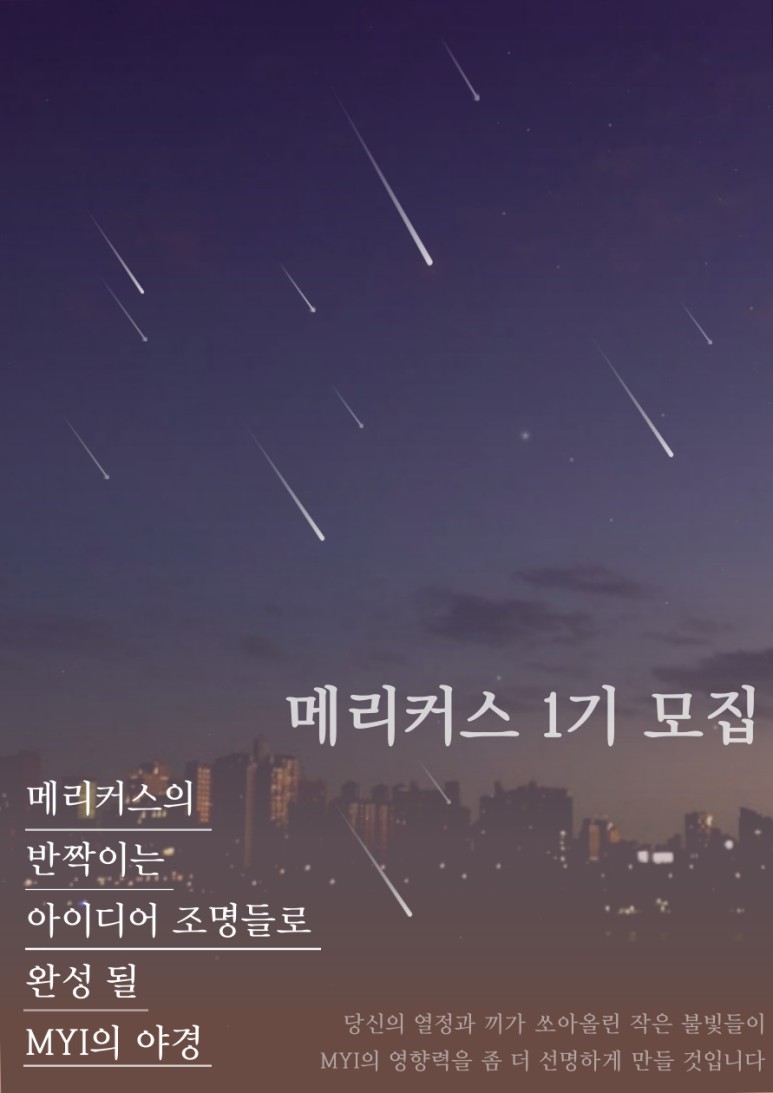 MYI 공식 서포터즈 메리커스 1기 모집
