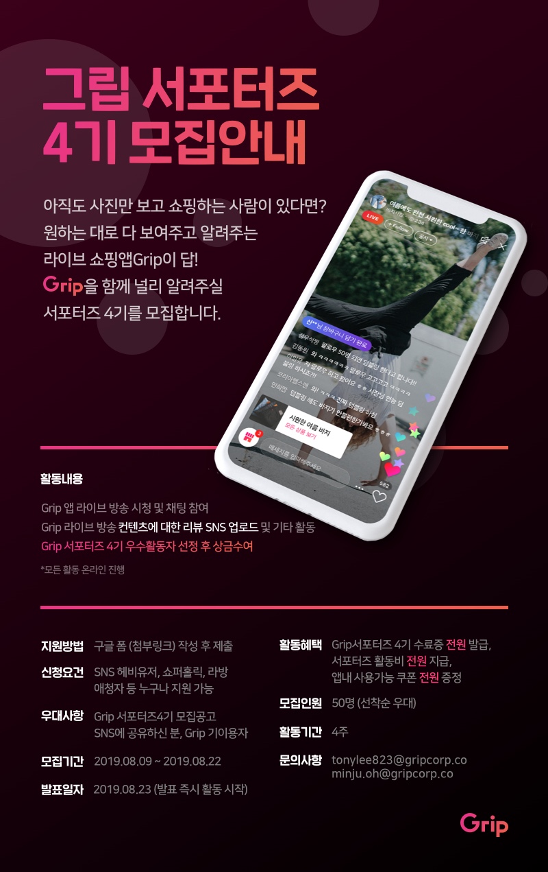 [라이브 커머스 플랫폼 Grip] 서포터즈 4기 모집