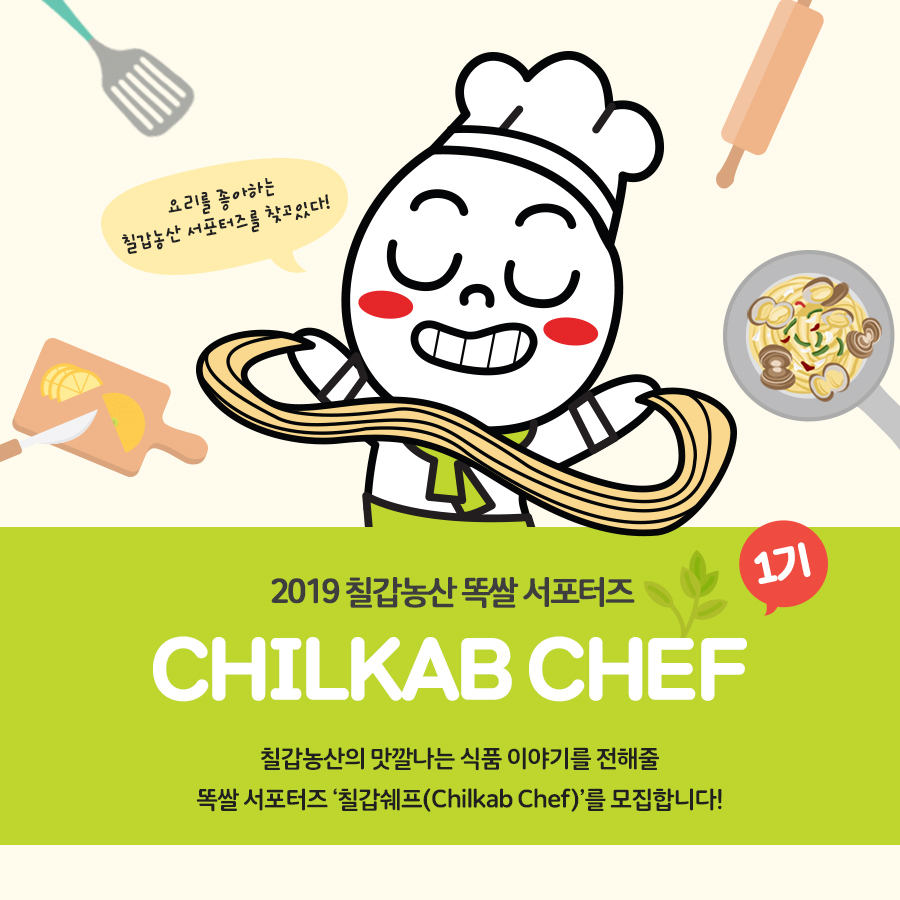 2019 칠갑농산 서포터즈, CHILKAB CHEF 1기 모집