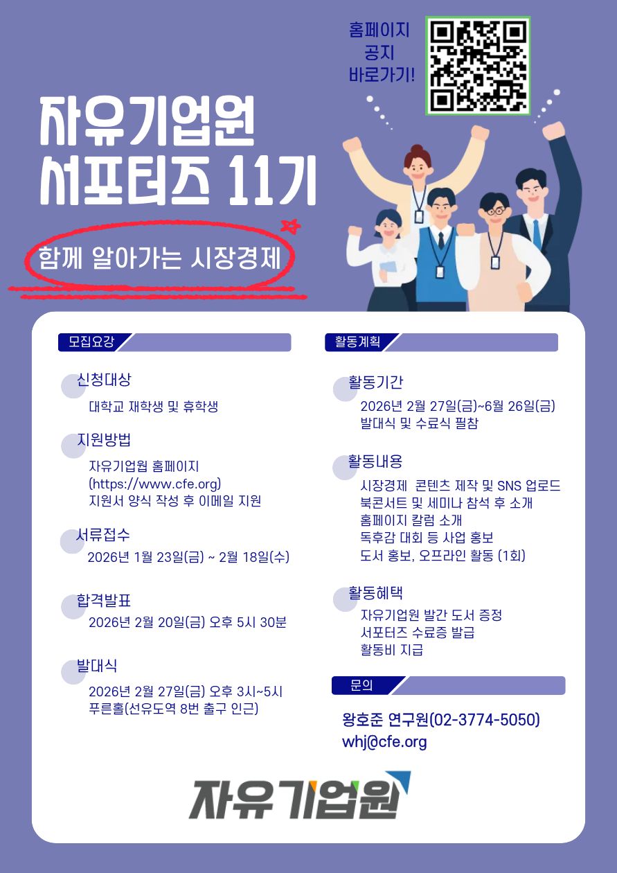 자유기업원 서포터즈 11기 모집