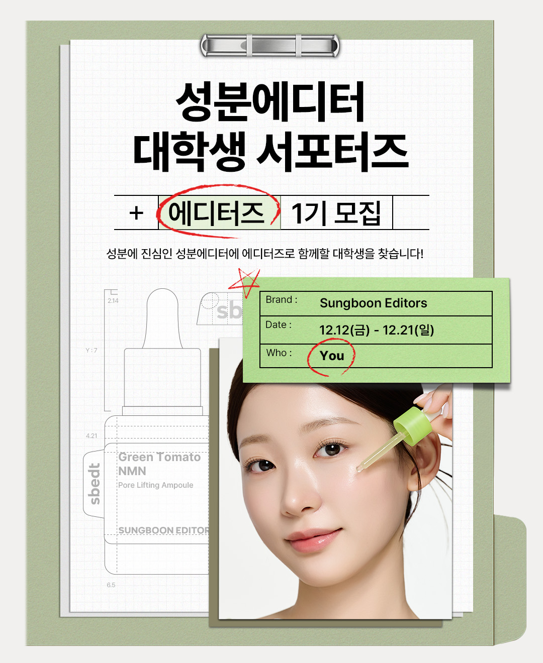 성분에디터 대학생 서포터즈 '에디터즈' 1기 모집