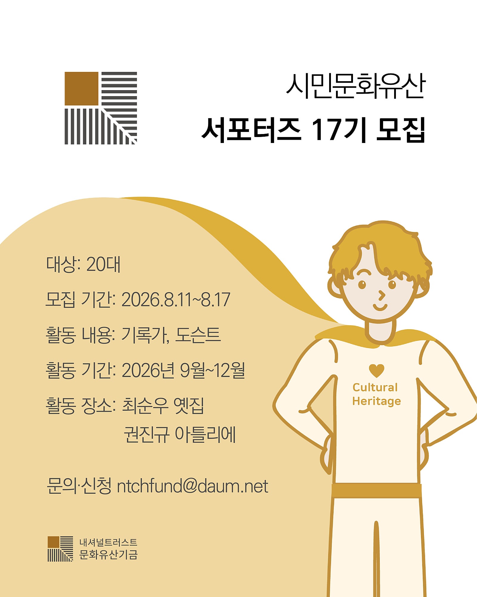 시민문화유산 서포터즈 17기 모집