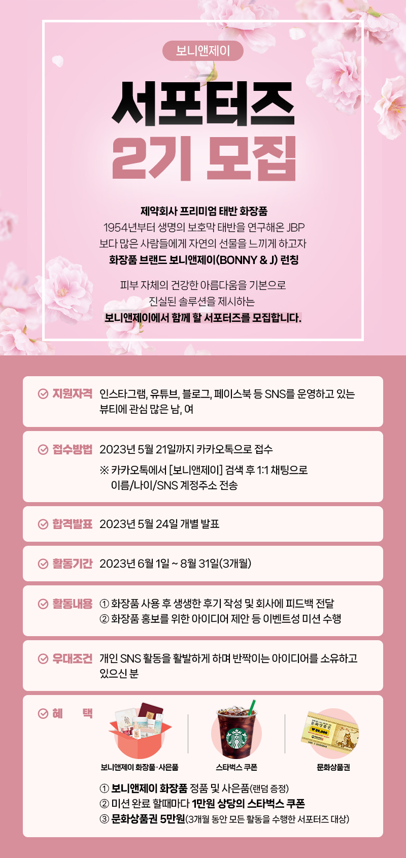 보니앤제이 서포터즈 2기 모집