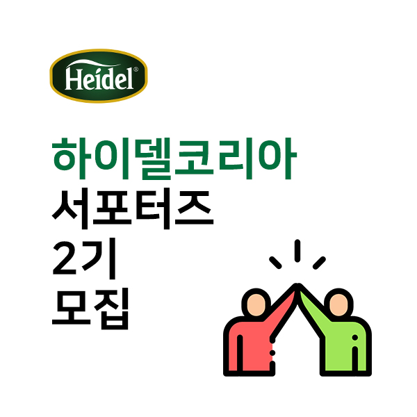 하이델코리아 서포터즈 2기 모집(~3/26)