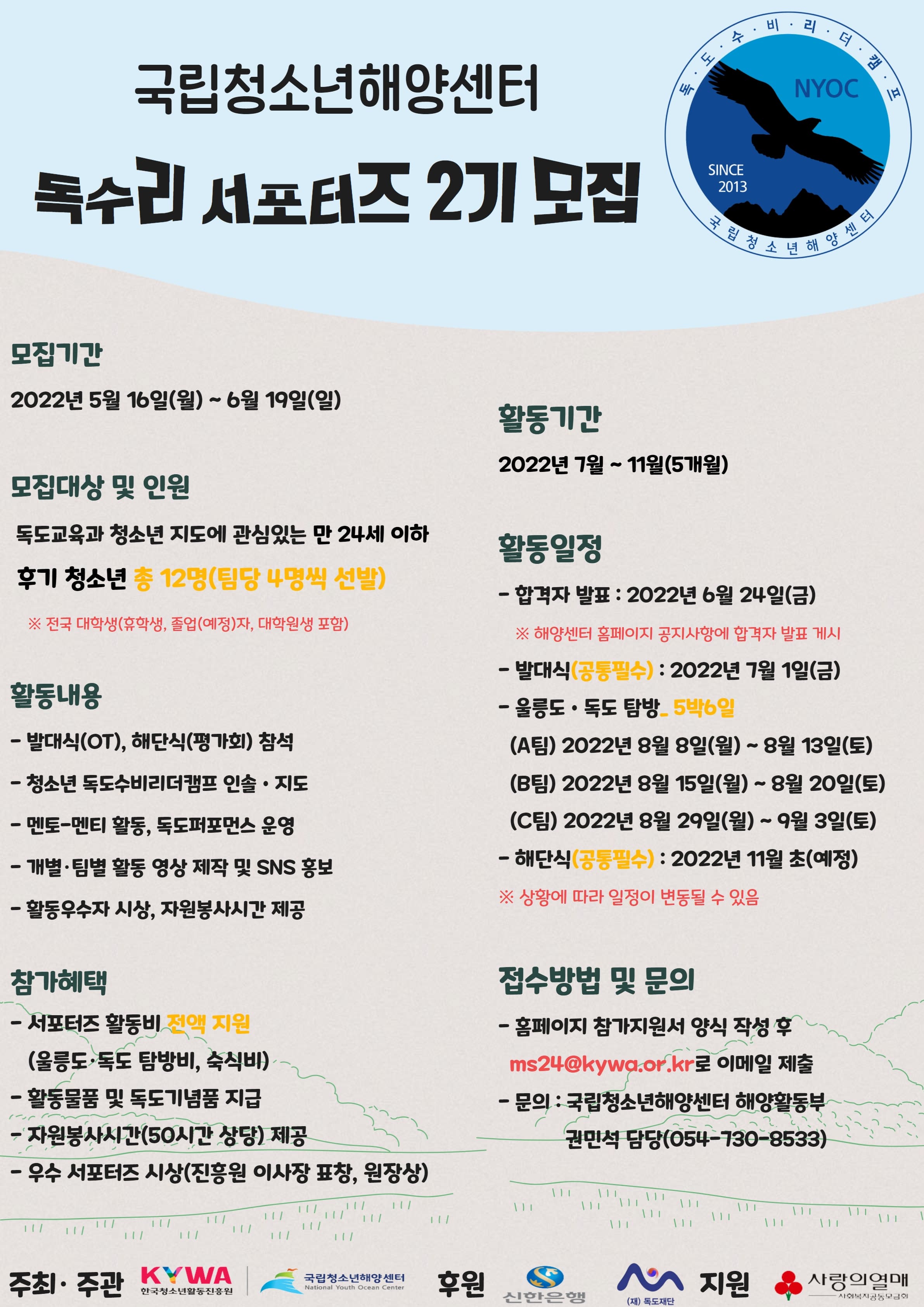 독도수비리더캠프 독수리 서포터즈 2기 모집