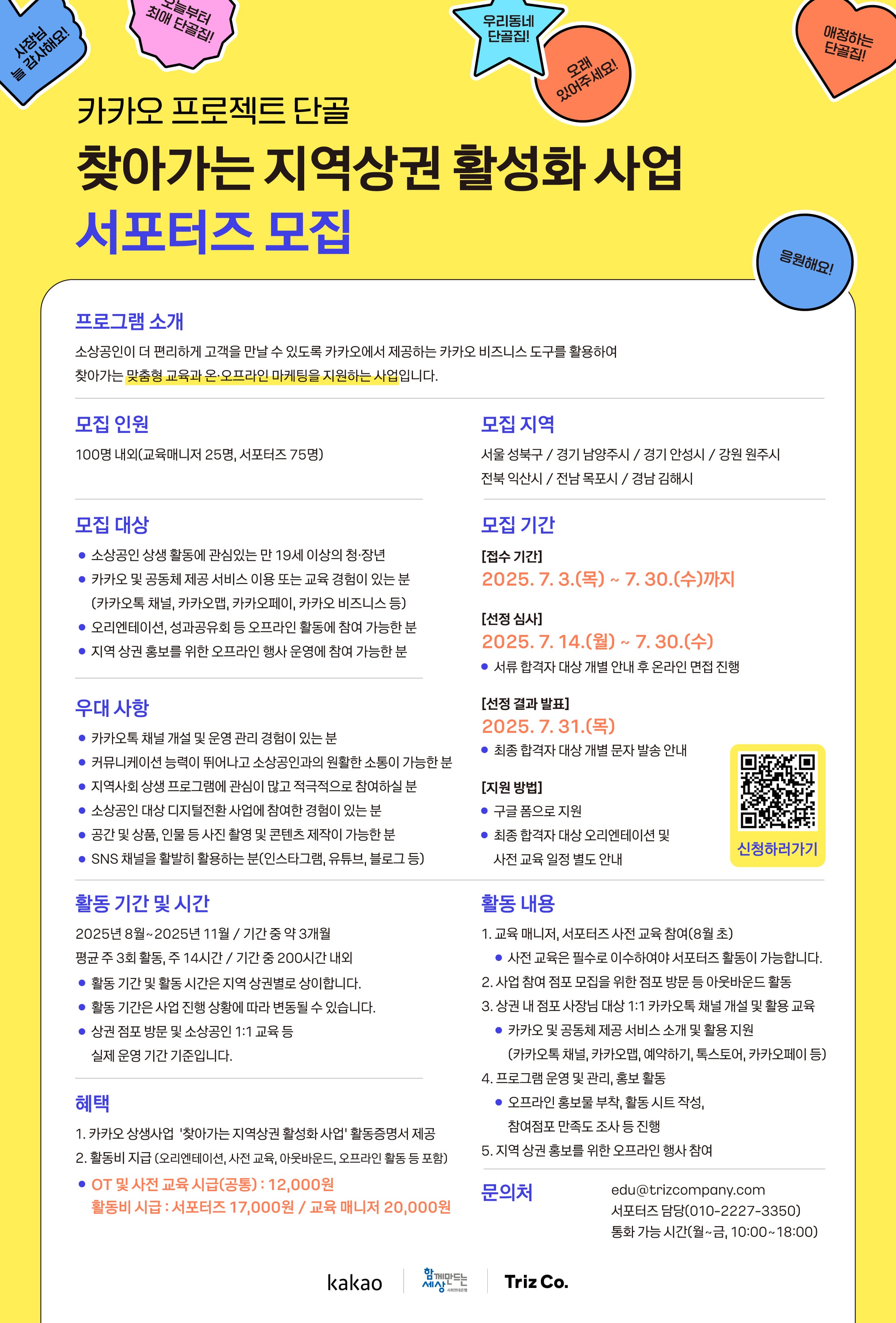카카오 프로젝트 단골 찾아가는 지역상권 활성화 사업 - 서포터즈 모집
