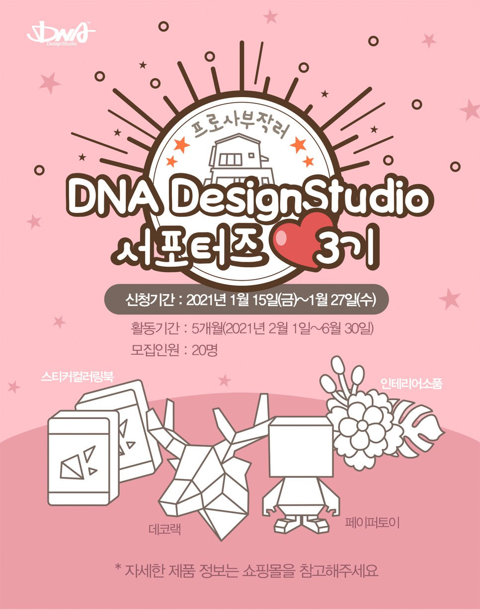 DNA디자인스튜디오 서포터즈 3기 모집