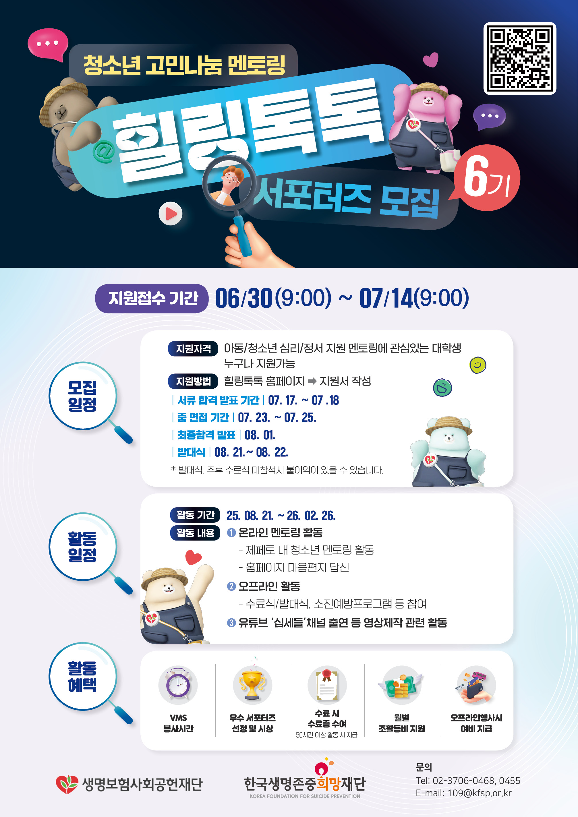 청소년 고민나눔 멘토링 힐링톡톡 6기 서포터즈 모집(기간연장)