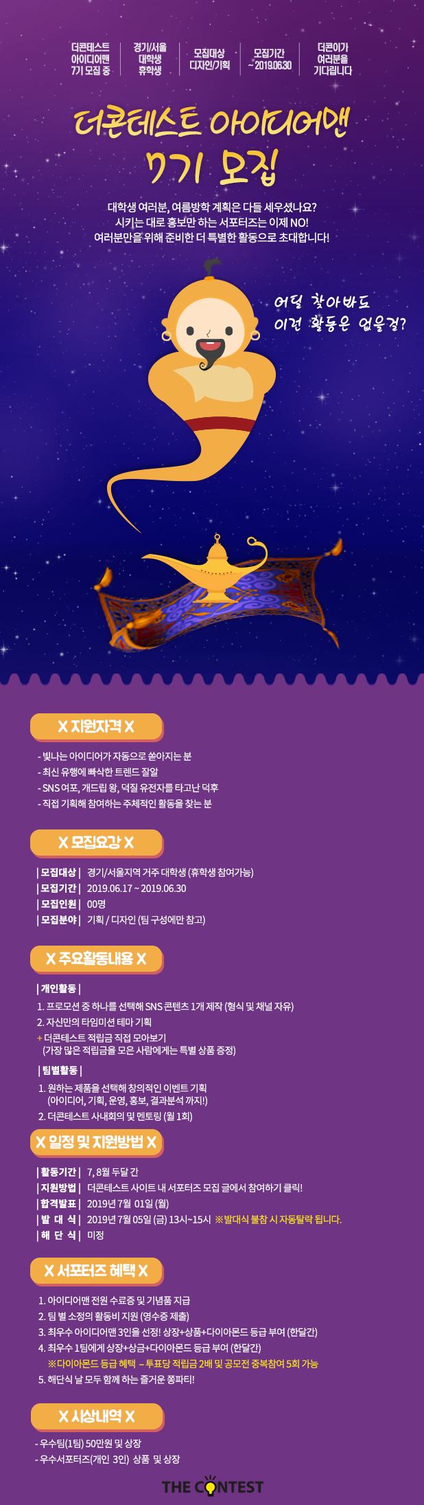 더콘테스트 아이디어맨 7기 모집