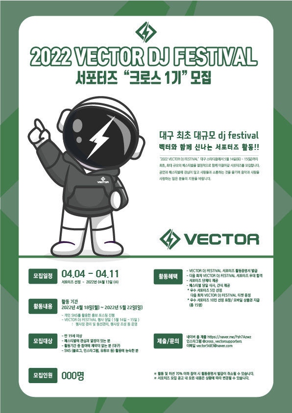 2022 VECTOR DJ FESTIVAL 서포터즈 모집