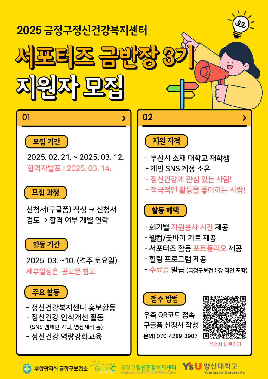 2025년 금정구정신건강복지센터 서포터즈 금반장 3기