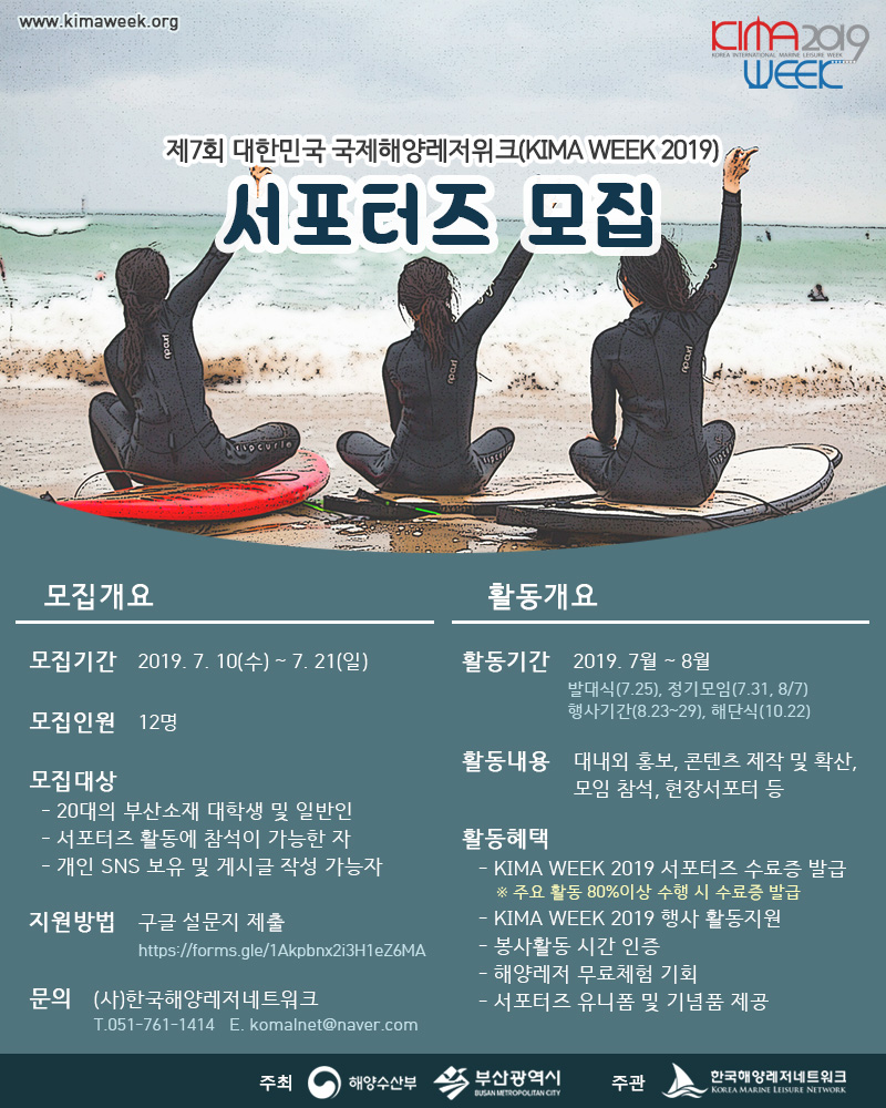 제7회 대한민국 국제해양레저위크(KIMA WEEK 2019) 서포터즈