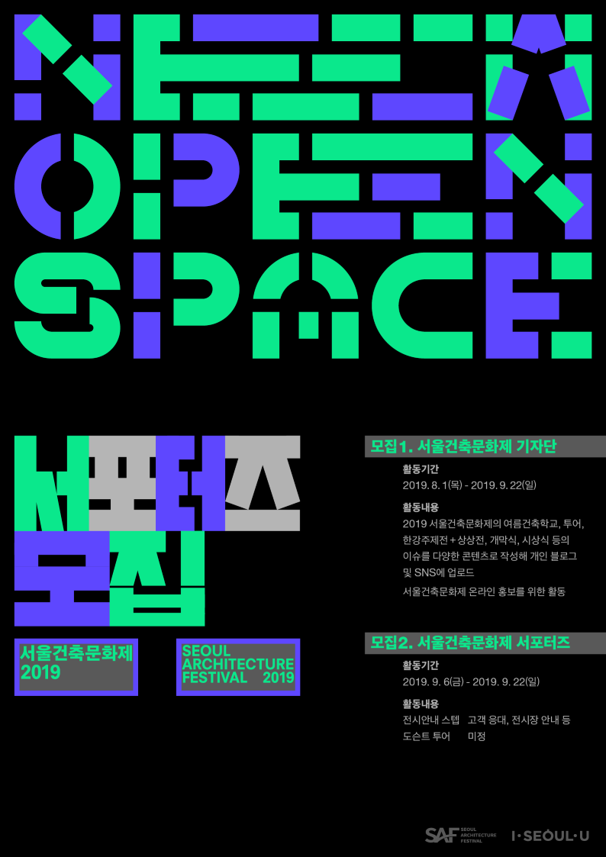 2019 서울건축문화제 서포터즈 모집